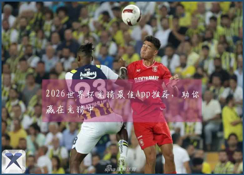 2026世界杯竞猜最佳App推荐，助你赢在竞猜中